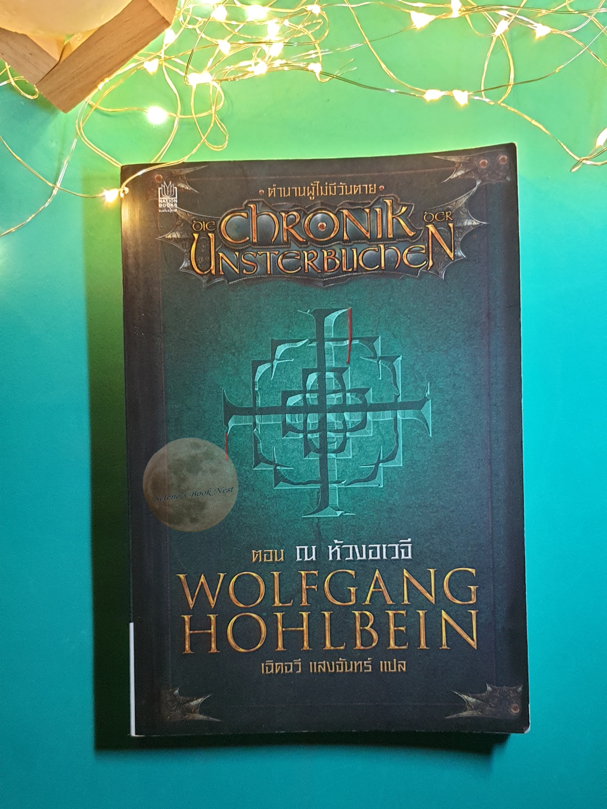 ตำนานผู้ไม่มีวันตาย (Chronik Unsterblichen) #1 ตอน ณ ห้วงอเวจี / ตำนานผู้ไม่มีวันตาย (Chronik Unsterblichen)