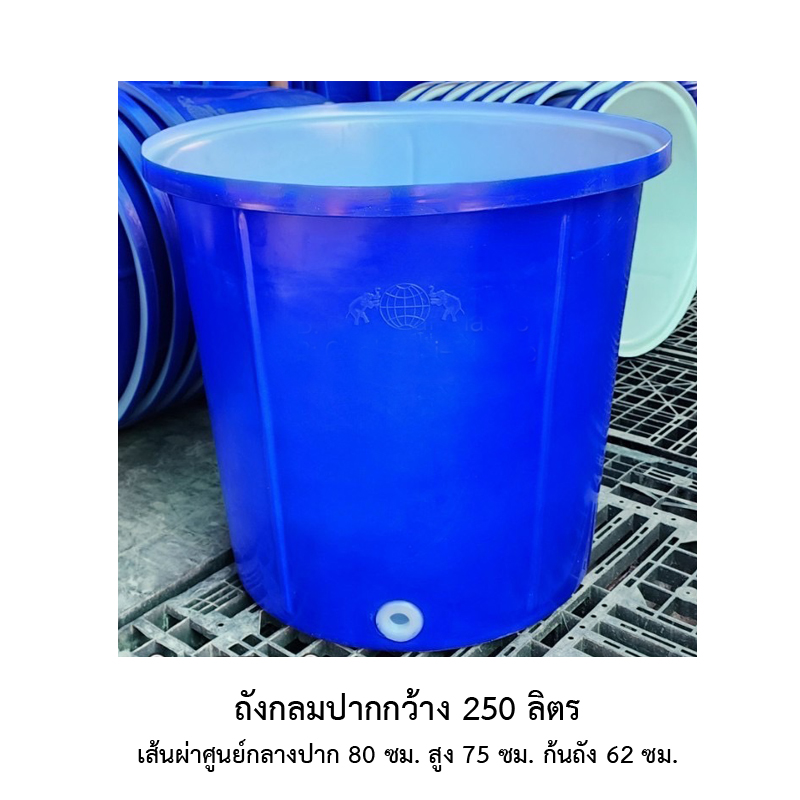 ถังกลมปากกว้าง 250 ลิตร
