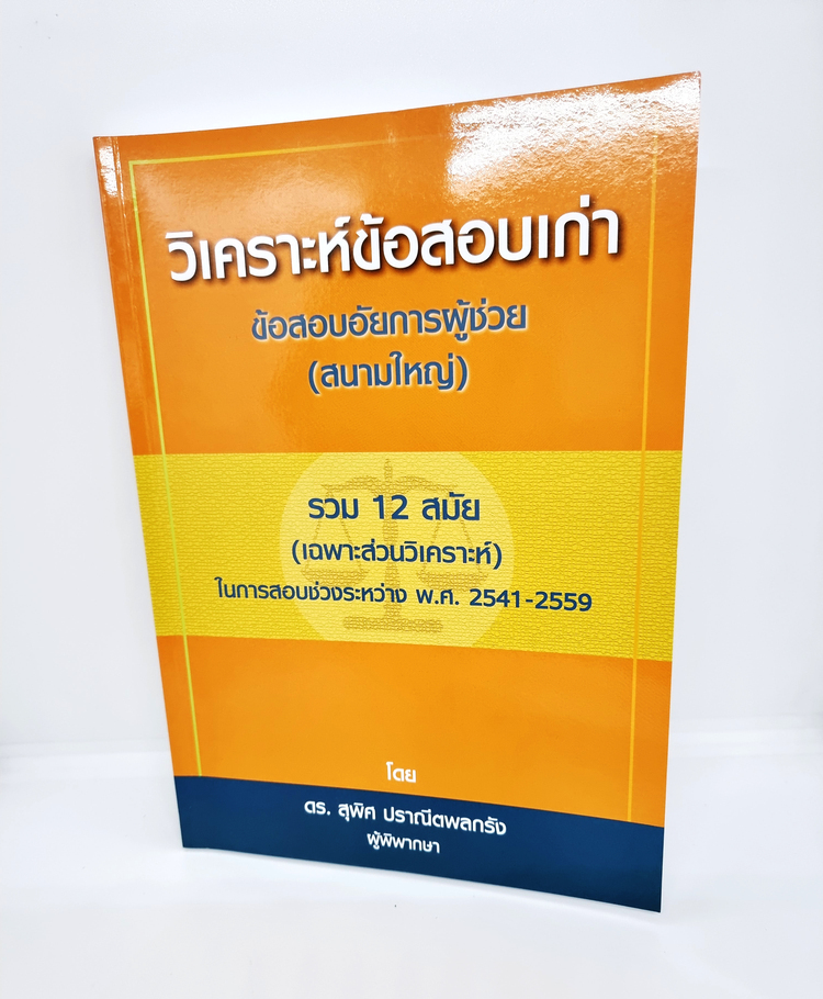 (แถมปกใส) วิเคราะห์ข้อสอบเก่า ข้อสอบอัยการผู้ช่วย สนามใหญ่ รวม12สมัย (เฉพาะส่วนวิิเคราะห์ ) สุพิศ ปราณีตพลกรัง TBK0925 sheetandbook ALX