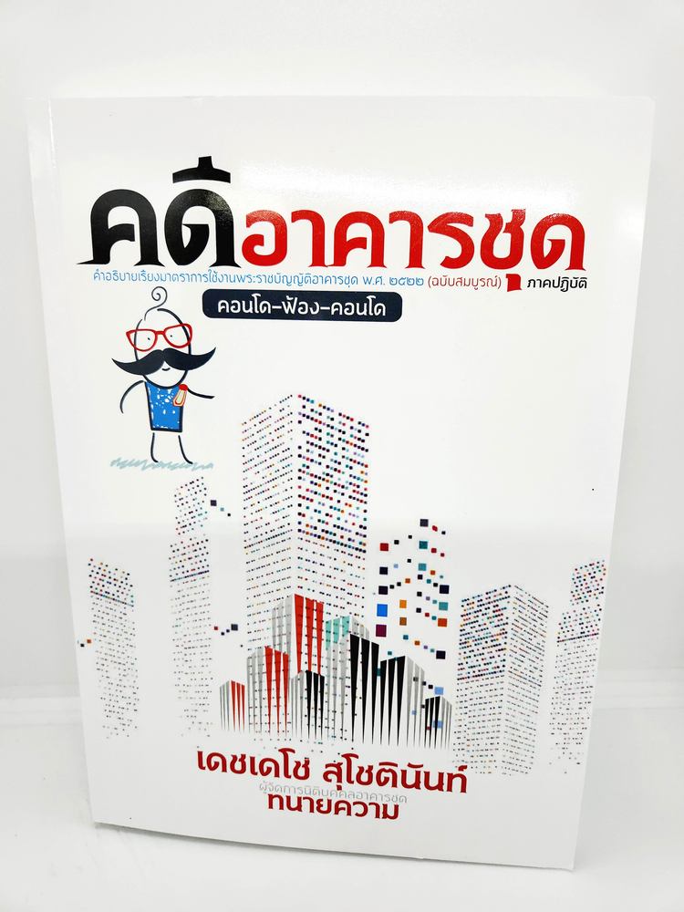 (แถมปกใส) คู่มือสอบ คดีอาคารชุด คำอธิบายเรียงมาตราการใช้งานพรบ.อาคารชุดฯ(ฉบับสมบูรณ์) ภาคปฏิบัติ TBK1013 เดชเดโช สุโชตินันท์ sheetandbook ALX