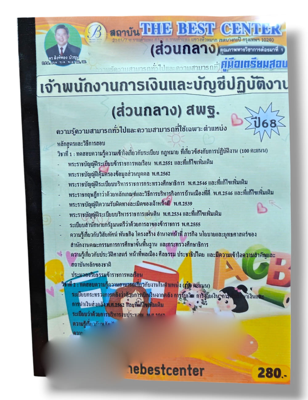 (ปี68) คู่มือเตรียมสอบ เจ้าพนักงานการเงินและบัญชีปฏิบัติงาน (ส่วนกลาง) สพฐ. ปี68 PK2946 sheetandbook