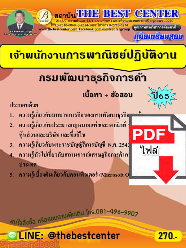 (ไฟล์ดาวโหลด) คู่มือเตรียมสอบ เจ้าพนักงานการพาณิชย์ปฏิบัติงาน กรมพัฒนาธุรกิจการค้า ปี 65 PKE3505