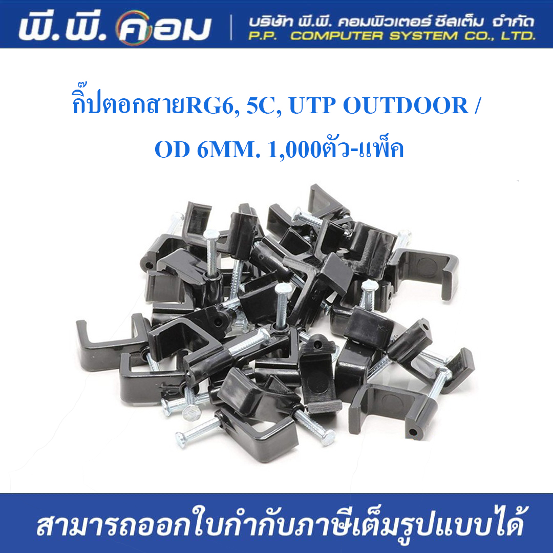 กิ๊ปตอกสายRG6+AC, เหลี่ยมสีดำ / 1,000ตัว-แพ็ค