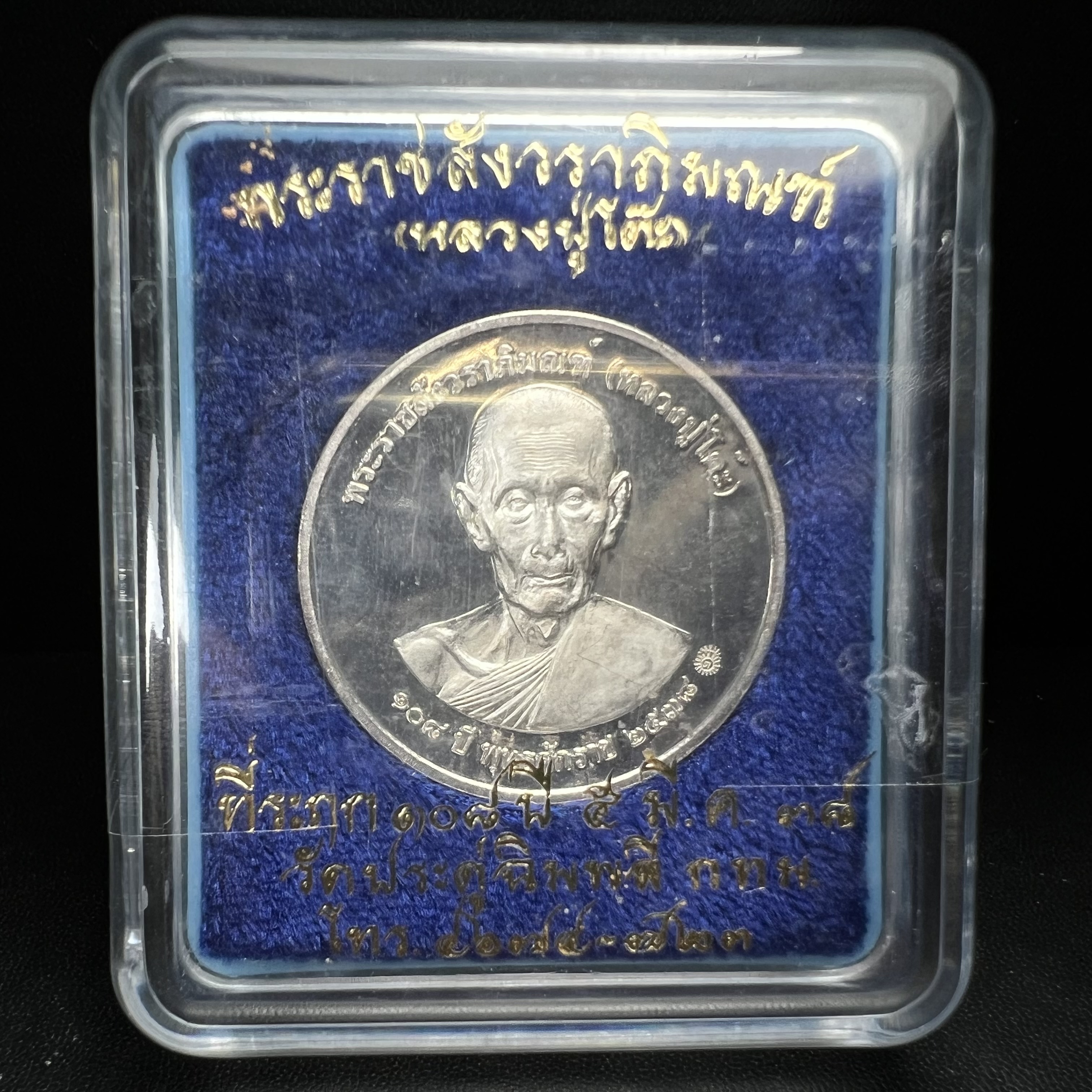 เหรียญรูปเหมือนพระราชสังวราภิมณฑ์(หลวงปู่โต๊ะ)ที่ระลึก ครบ 108 ปี วัดประดู่ฉิมพลี ปี 2538 ด้านหลังพระราชทานพระนามาภิไธยย่อ ภปร. และ สก. เนื้อเงินขัดเงา เหรียญกลมใหญ่ขนาด 3.5 ซม.สภาพสวยเดิมกล่องบรรจุเดิมครบสมบูรณ์และหายาก