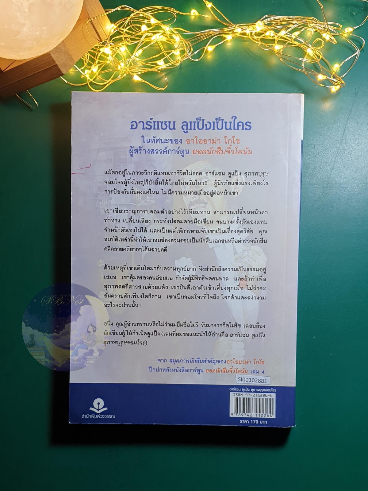 อาร์แซน ลูแป็ง สุภาพบุรุษจอมโจร / Maurice Marie Émile Leblanc (มอริส มารี เอมีล เลอบล็อง)