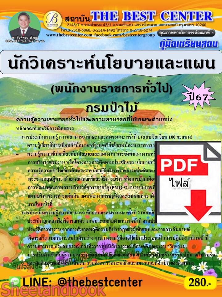 (ไฟล์ดาวโหลด) PDF คู่มือเตรียมสอบ นักวิเคราะห์นโยบายและแผน (พนักงานราชการทั่วไป) กรมป่าไม้ ปี67 PKE5164