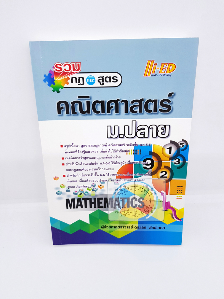 หนังสือ รวมกฎและสูตร คณิตศาสตร์ ม.ปลาย HI-ED HEP0116
