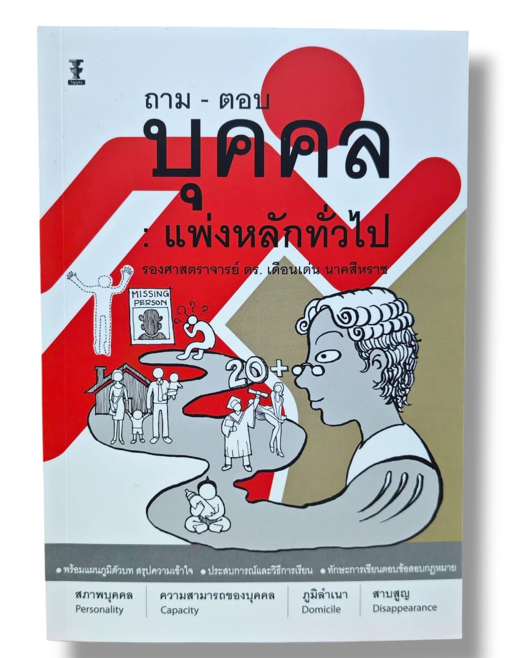 (แถมปกใส) ถาม-ตอบ บุคคล : แพ่งหลักทั่วไป พิมพ์ครั้งที่ 7 เดือนเด่น นาคสีหราช TBK1014 sheetandbook