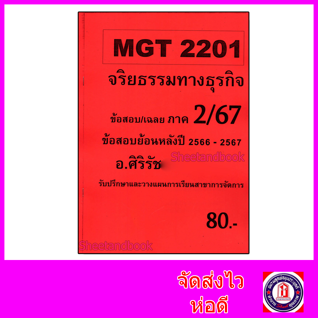 ชีทราม ข้อสอบ MGT2201 จริยธรรมทางธุรกิจ (อัตนัย) Sheetandbook SR0044