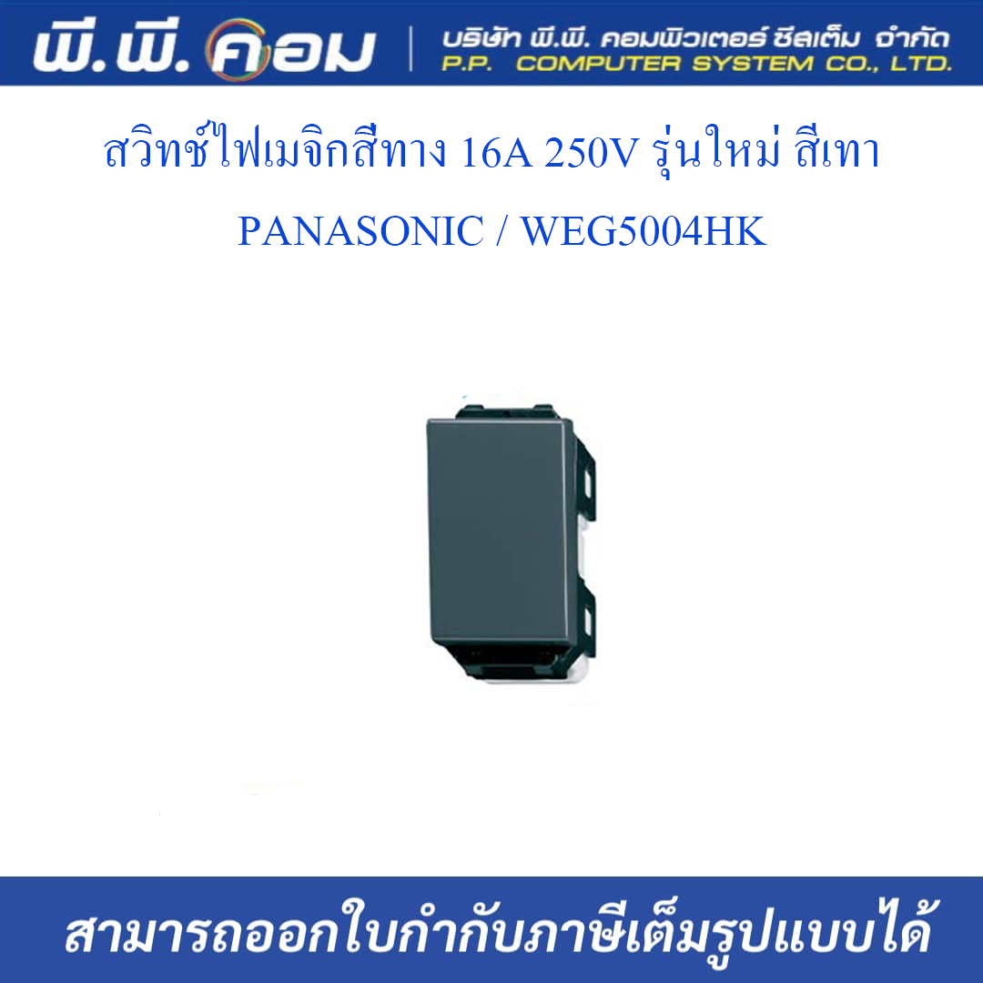 สวิทช์ไฟเมจิกสี่ทาง 16A 250V รุ่นใหม่ สีเทา ; PANASONIC / WEG5004HK