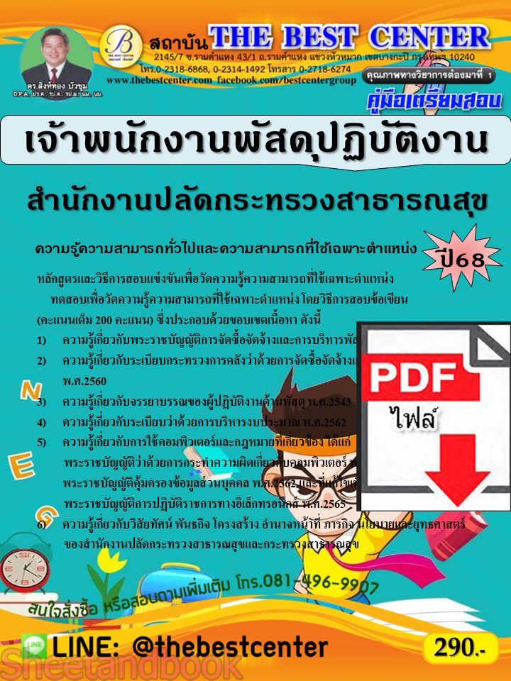 (ไฟล์ดาวโหลด) PDF คู่มือเตรียมสอบ เจ้าพนักงานพัสดุปฏิบัติงาน สำนักงานปลัดกระทรวงสาธารณสุข ปี68 PKE5400