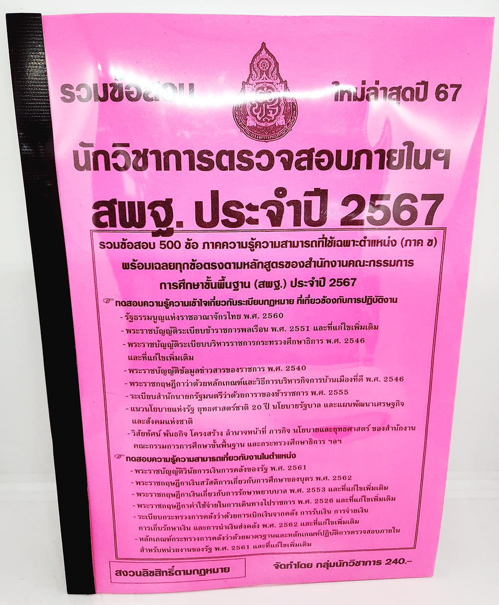 (ปี2567) รวมข้อสอบ นักวิชาการตรวจสอบภายในฯ สพฐ. 500 ข้อ พร้อมเฉลยทุกข้อ KTS0721 sheetandbook