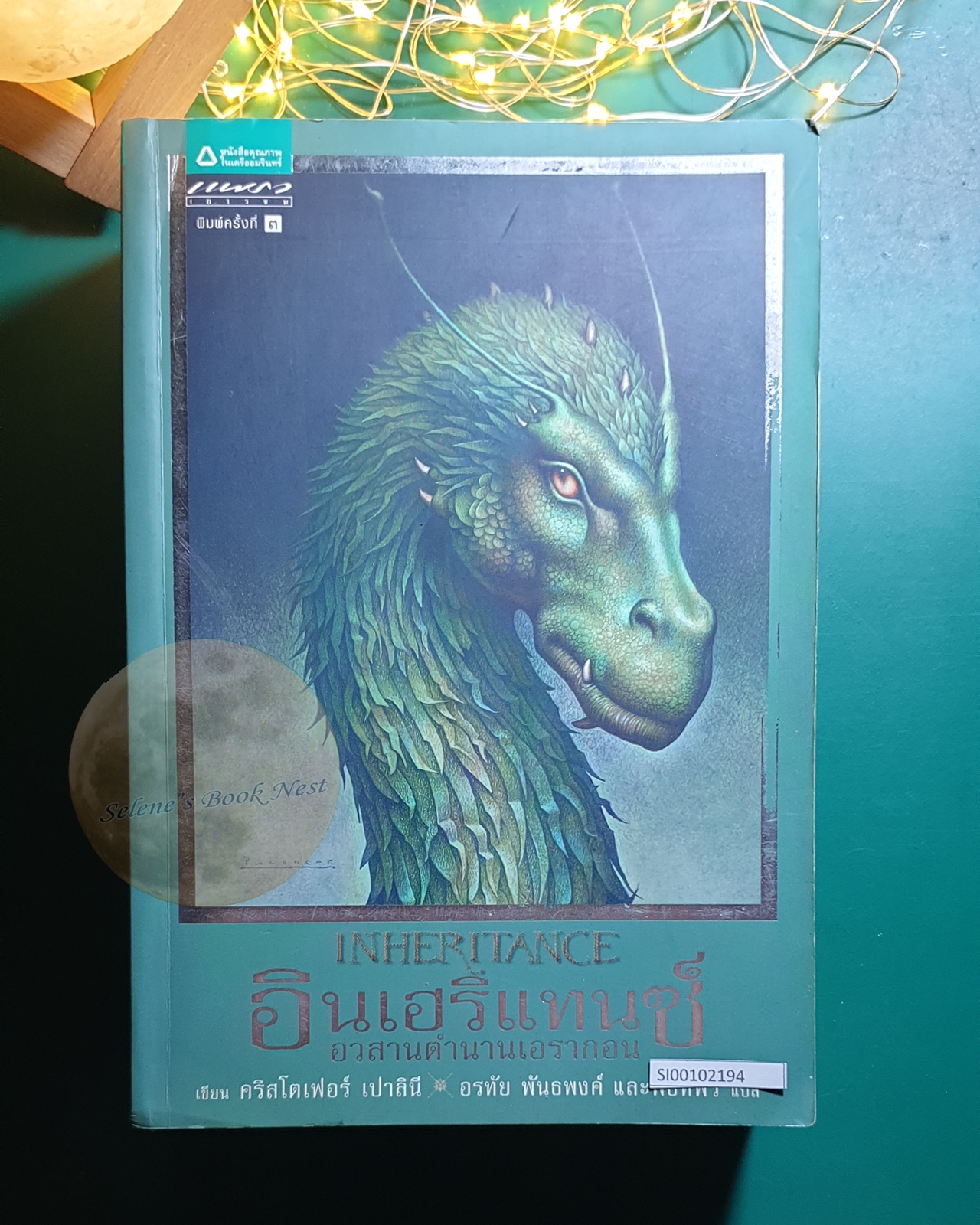 (SET) เอรากอน ตำนานนักสู้คู่มังกร (Eragon) / Christopher Paolini (คริสโตเฟอร์ เปาลินี)