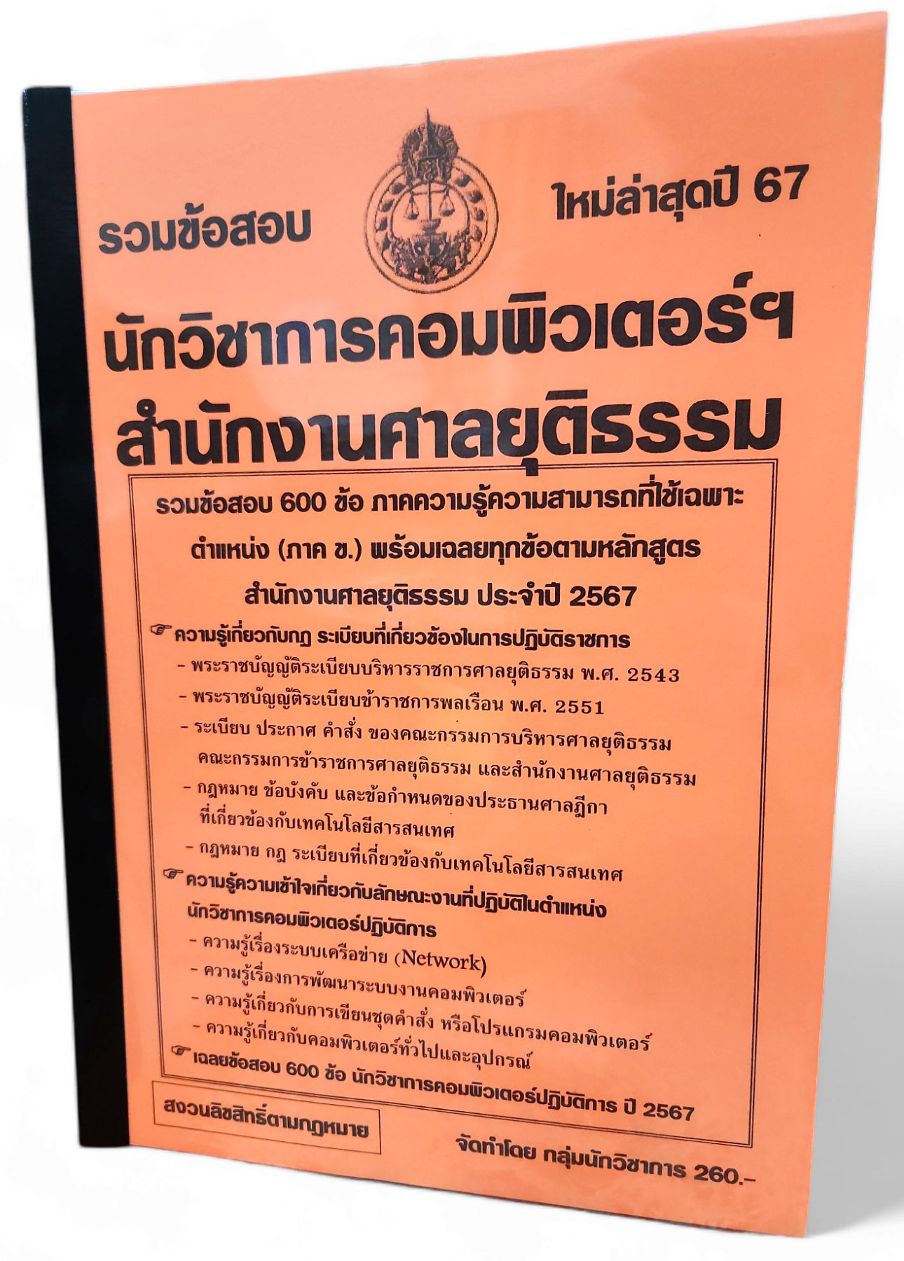 (ปี67-260) รวมข้อสอบ 600 ข้อ นักวิชาการคอมพิวเตอร์ฯ สำนักงานศาลยุติธรรม ปี2567 KTS0746 พร้อมเฉลย sheetandbook