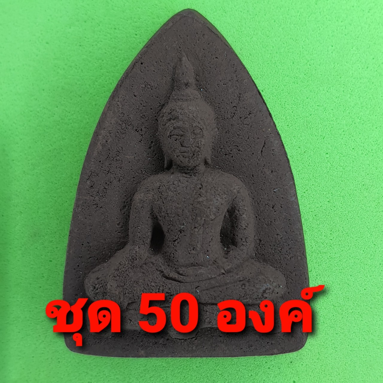 พระเครื่อง พระปางมารวิชัย 50องค์ เนื้อแร่เหล็กน้ำพี้ พระปางมารวิชัยจี้ พระปางมารวิชัยแท้ พระ พระเครื่องพระปางมารวิชัย จี้พระปางมารวิชัย