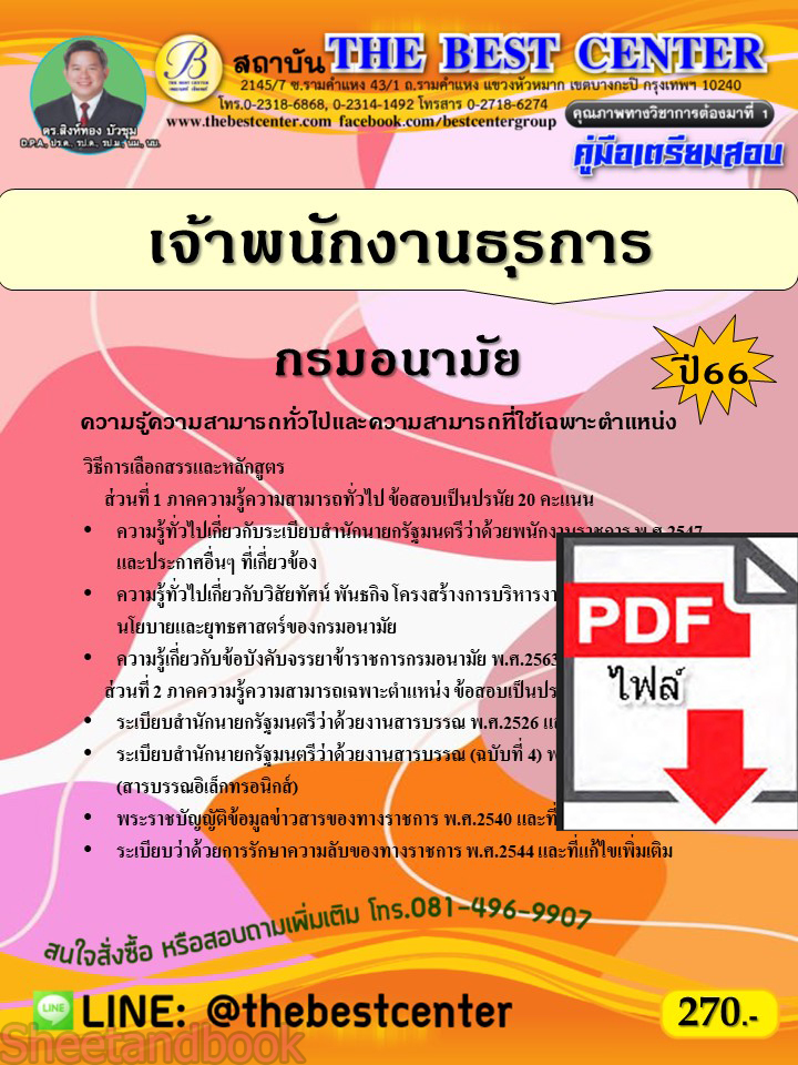(ไฟล์ดาวโหลด) คู่มือเตรียมสอบ เจ้าพนักงานธุรการ กรมอนามัย ปี66 PKE3770