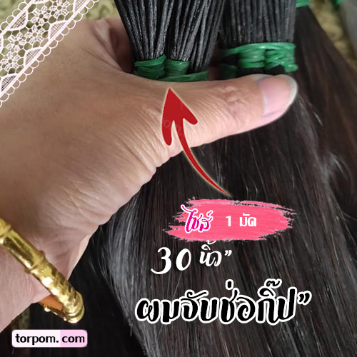 ผมต่อจับช่อกิ๊บ 30 นิ้ว 1 มัด เกรดนางฟ้า