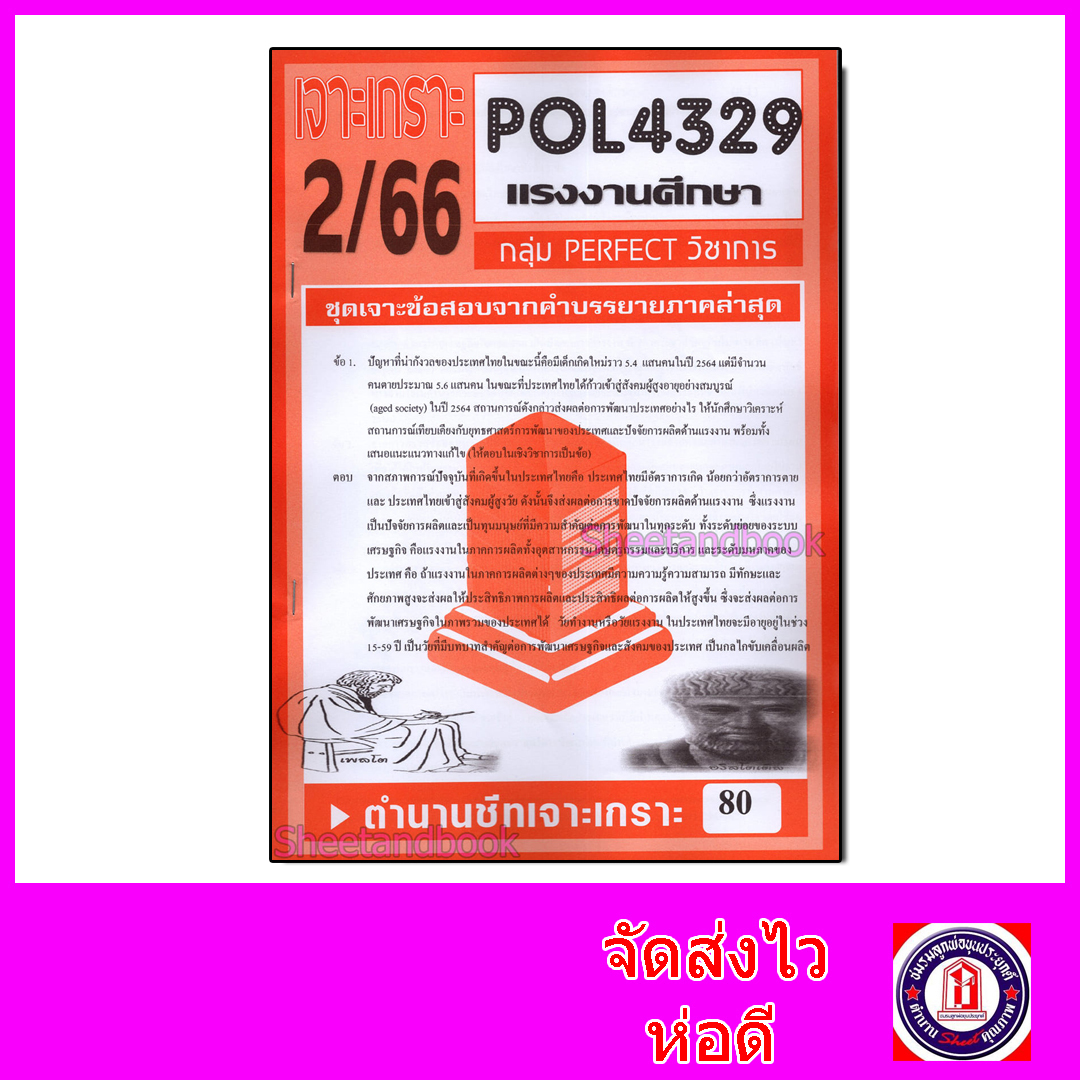 ชีทราม ข้อสอบ POL4329 (PA440) แรงงานศึกษา (ข้อสอบอัตนัย) Sheetandbook PFT0045