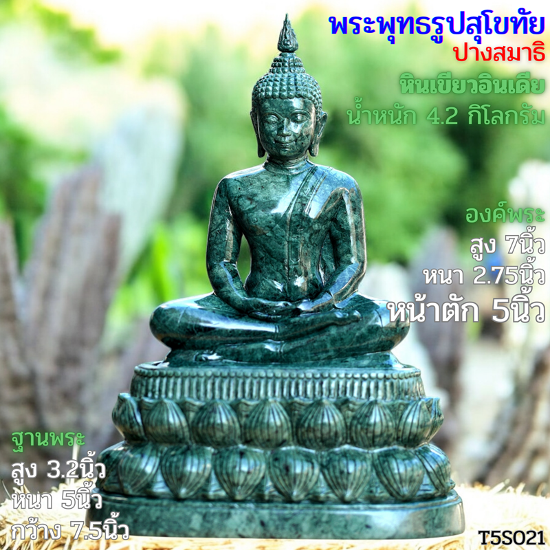 พระสุโขทัย 5นิ้ว หินเขียวอินเดีย ฐานบัวหงาย