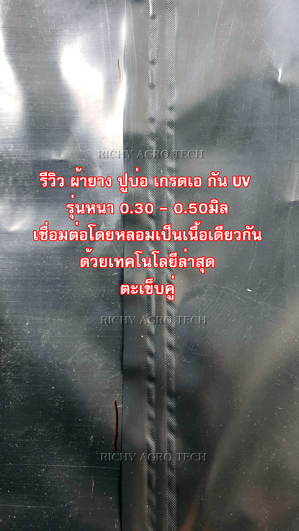 [รุ่นแผ่นใหญ่กว้าง 11.90 ม.] ผ้ายางปูบ่อปลา สีดำ หนา 0.30 มิล เกรด A แบบกัน UV