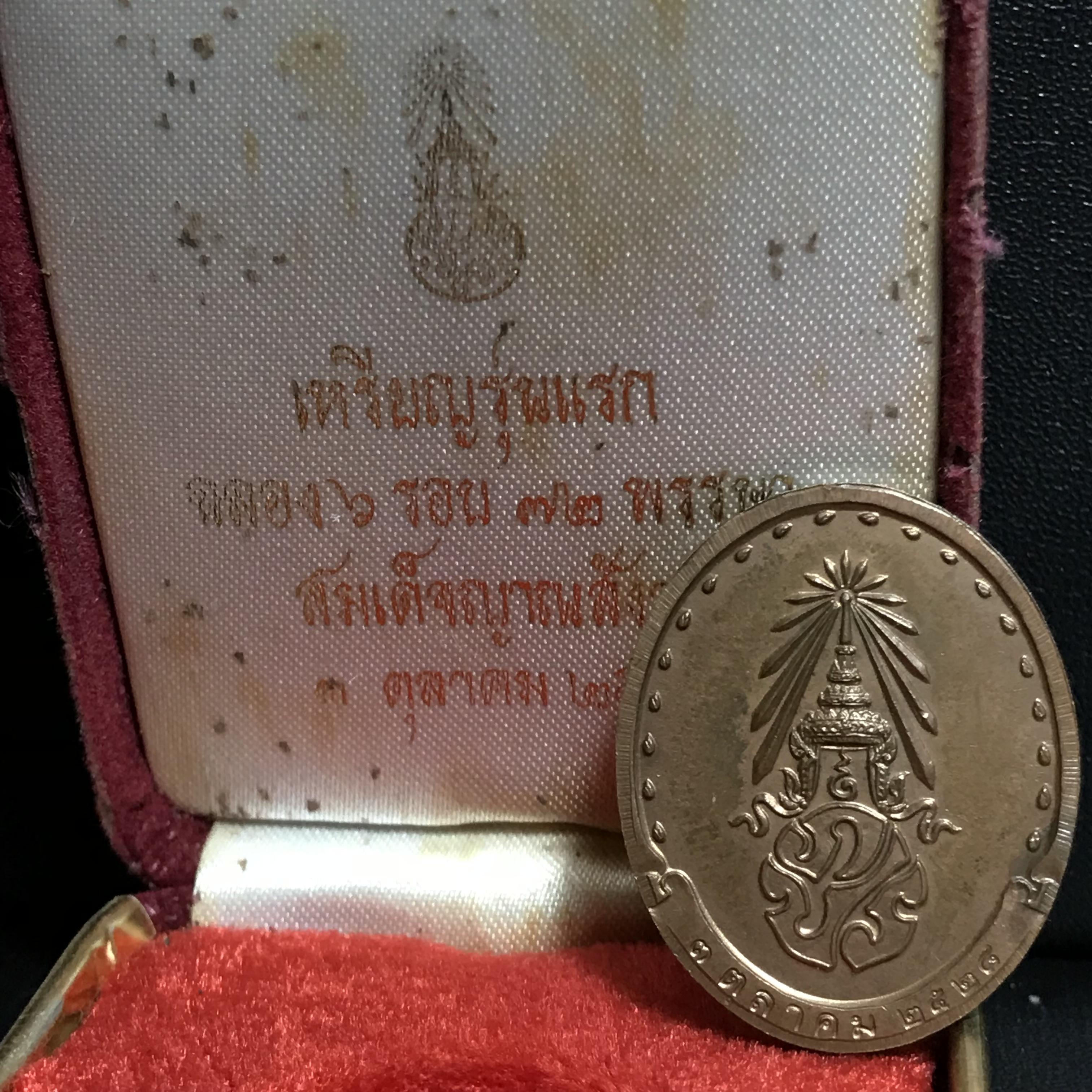 เหรียญ รุ่นแรก สมเด็จพระญาณสังวร วัดบวรนิเวศวิหาร ปี2528