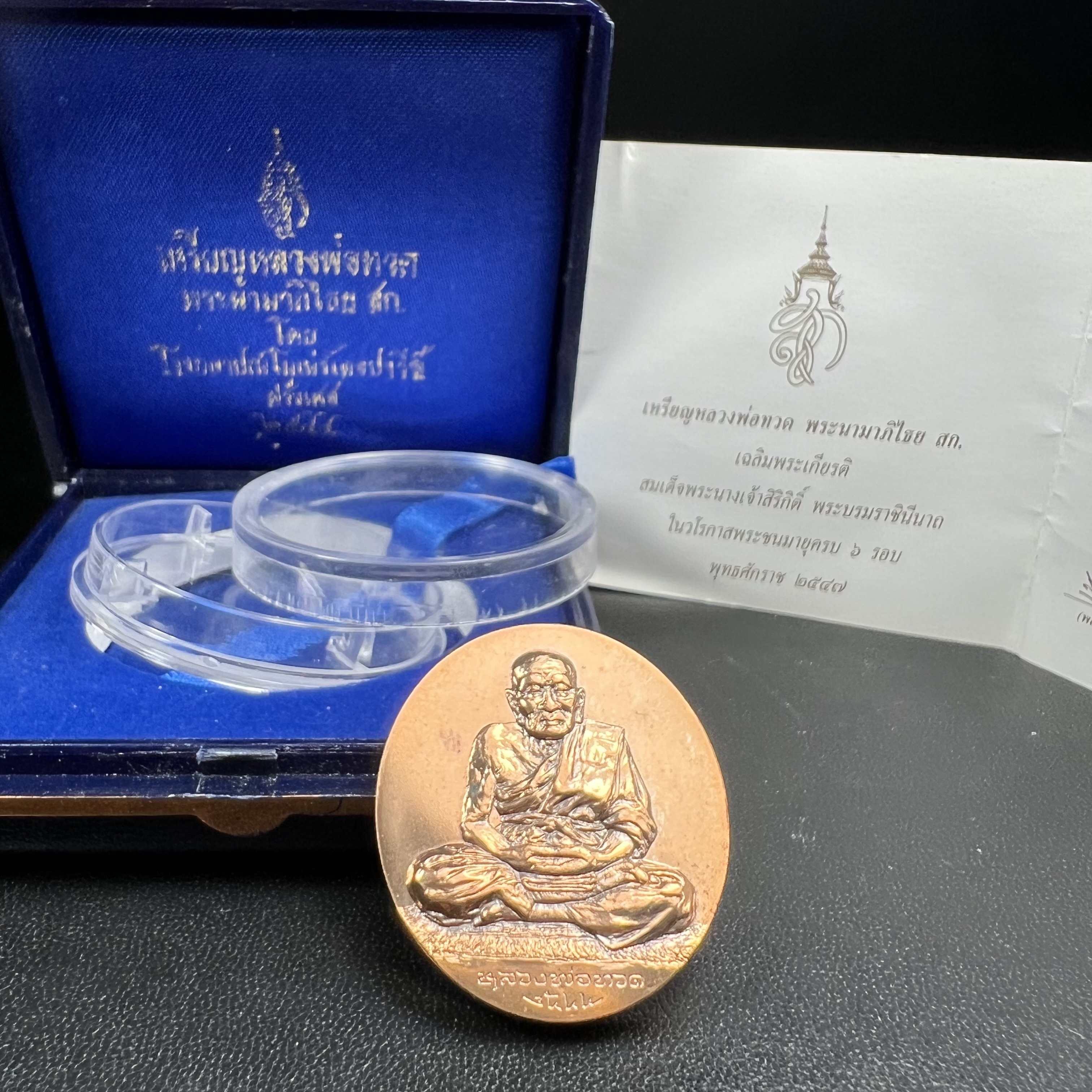 หลวงพ่อทวด พระนามาภิไธย สก. วัดห้วยมงคล จ.ประจวบคีรีขันธ์ ปี 2544(รุ่นแรก) เหรียญเนื้อนวโลหะ(Thai Bonze) ผลิตโดยโรงกษาปณ์ โมเน่ร์เดอปารีส ประเทศฝรั่งเศส สวยงดงามสภาพสวยกล่องใบรับรองครบสมบูรณ์(คุ้มครองแคล้วคลาด พิธีใหญ่) องค์หมายเลข 1807 (1 ใน 2999 เหรียญ)