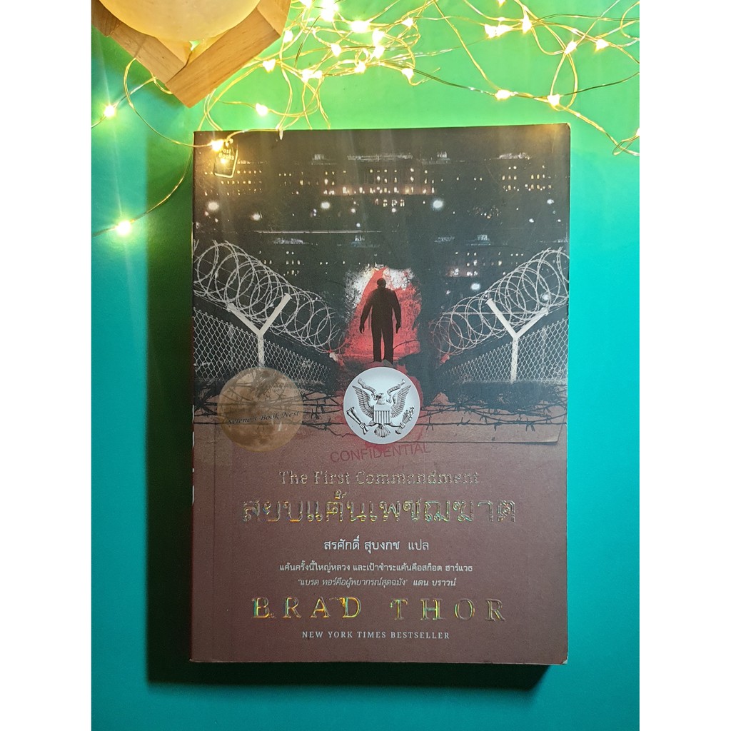 สยบแค้นเพชฌฆาต (The First Commandment) / Brad Thor (แบรด ทอร์)