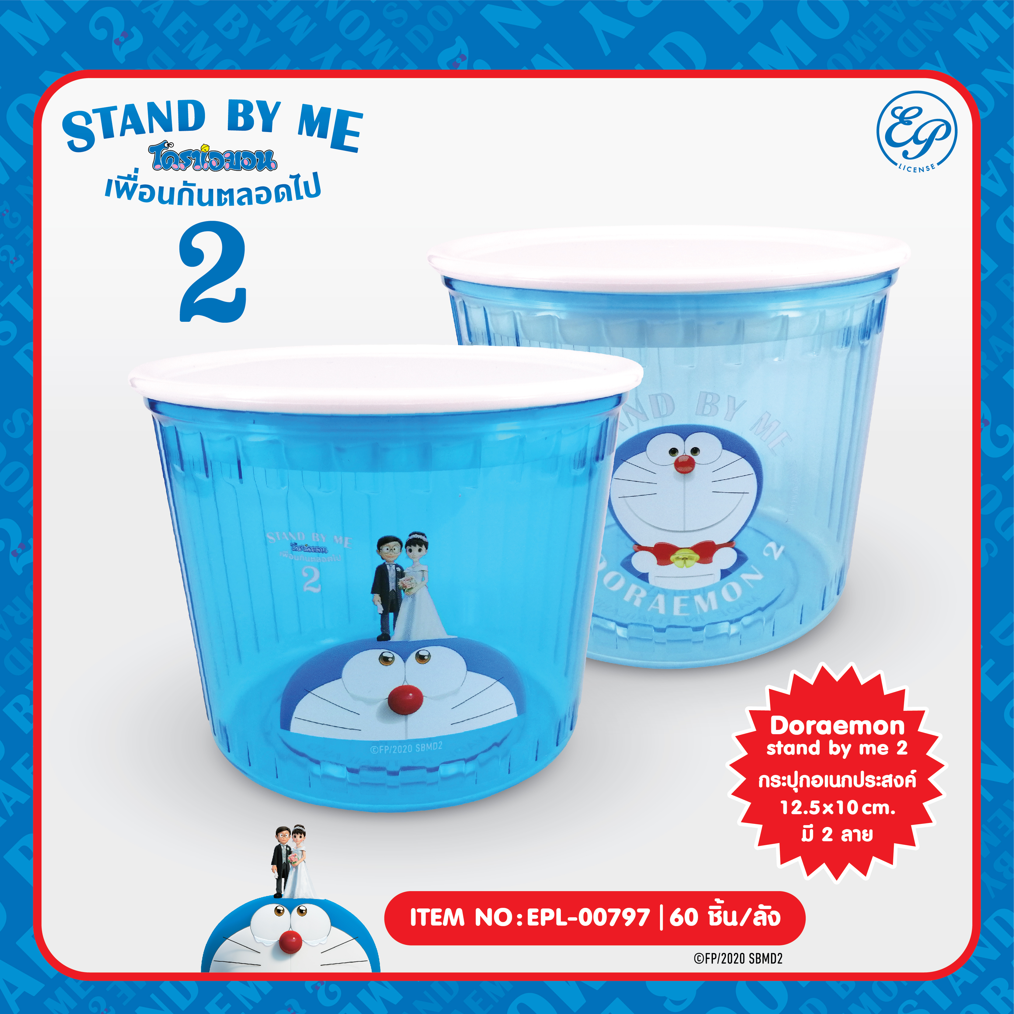 EPL-00797 กล่องอเนกประสงค์ Doraemon Stand by me2 โหลละ 225 บาท 12 ชิ้น