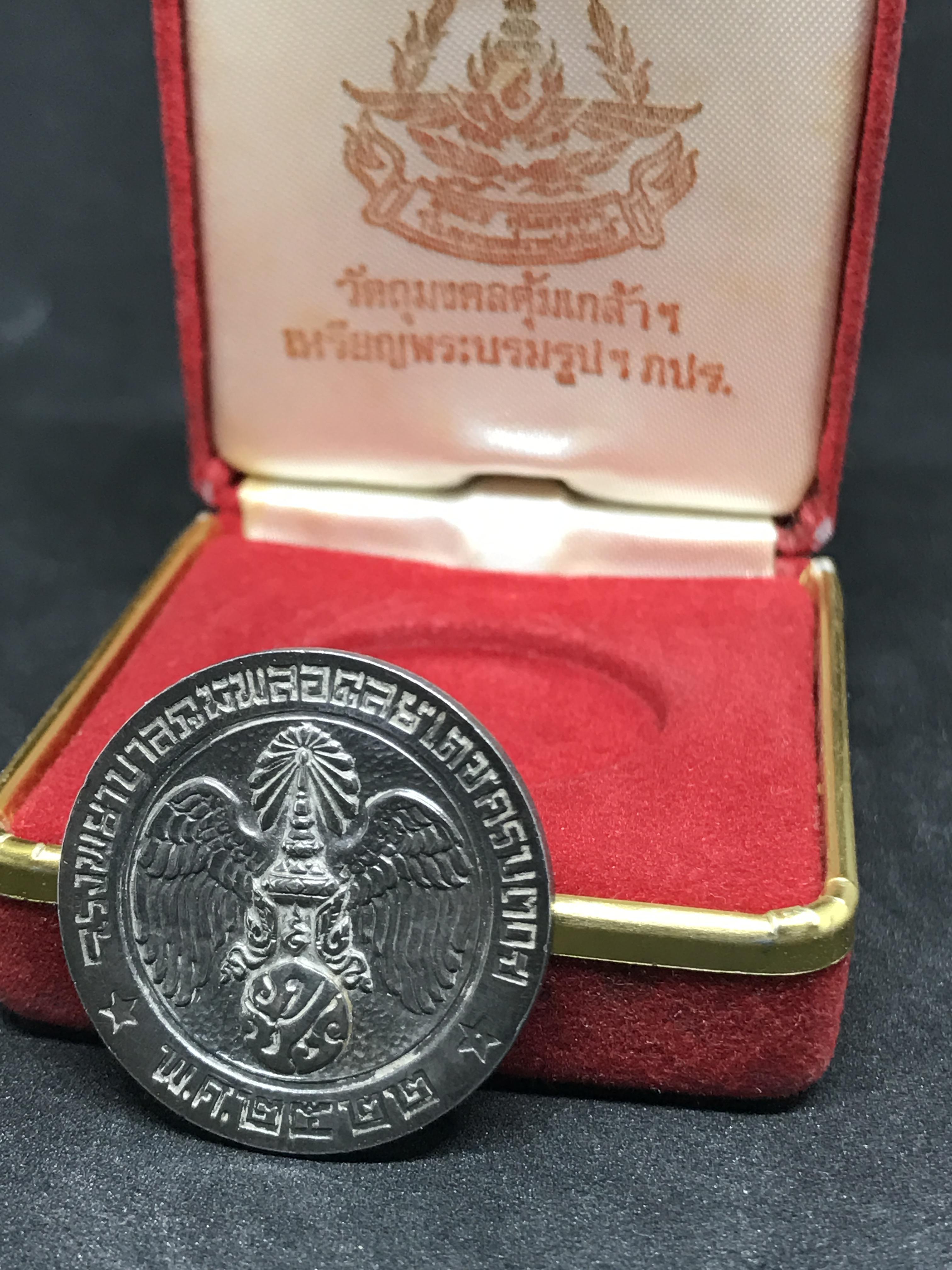 เหรียญพระบรมรูปคุ้มเกล้า รพ.ภูมิพล ปี2522 (ในหลวงเททอง) เนื้อเงินพิมพ์ใหญ่พร้อมกล่องเดิม