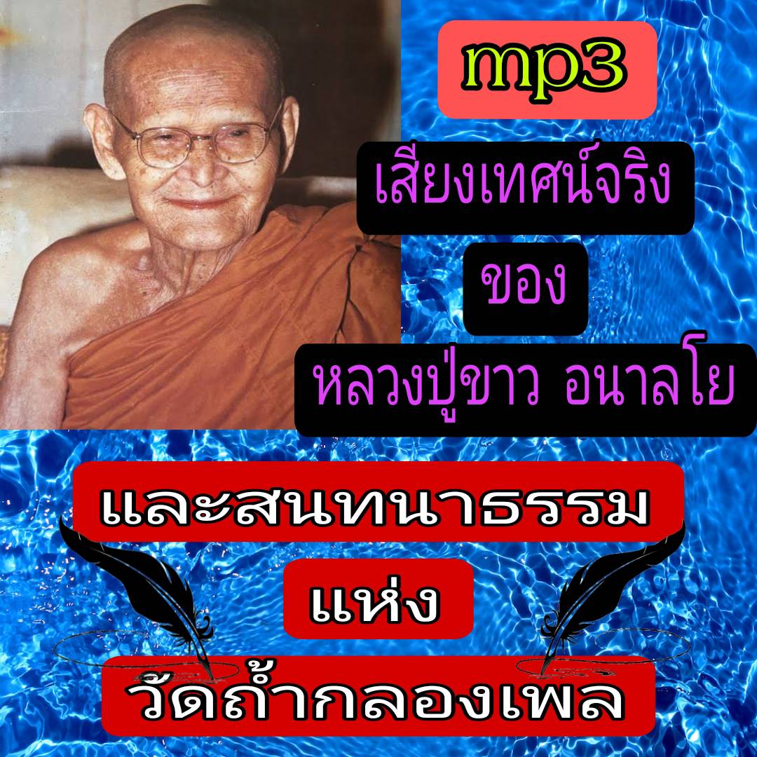 [พรเทวะ] แฟลชไดร์ฟ USb mp3 เสียงเทศน์จริงของหลวงปู่ขาว อนาลโย และสนทนาธรรม แห่งวัดถ้ำกลองเพล ใช้กับเครื่องเล่น USB/mp3 ทุกชนิดหรือเปิดฟังในรถยนต์เปิดในคอมพิวเตอร์ได้ *** สามารถ โหลดใส่มือถือ ฟังได้ ** เปิดในคอมพิวเตอร์ได้ USB-MP3 คือ แฟลชไดร์ฟที่ลงเพลงแล้