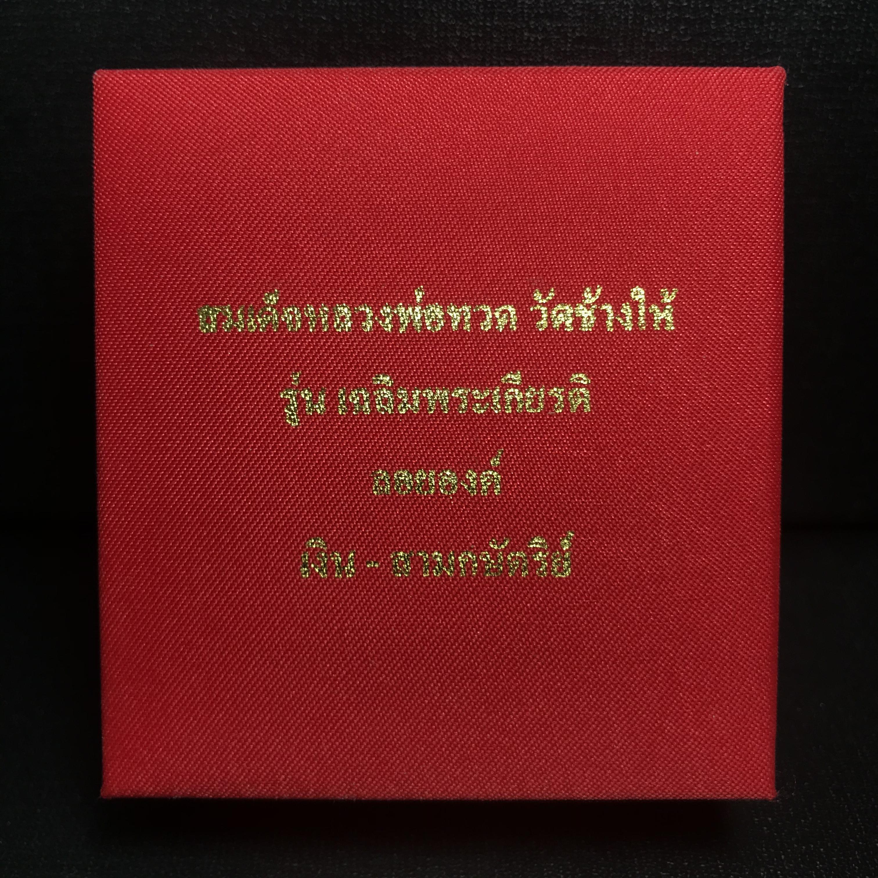 สมเด็จหลวงพ่อทวด วัดช้างให้ ปี2544 รุ่น เฉลิมพระเกียรติ ตราสัญลักษณ์ มวก. พิมพ์ลอยองค์ เนื้อเงินสามกษัตริย์