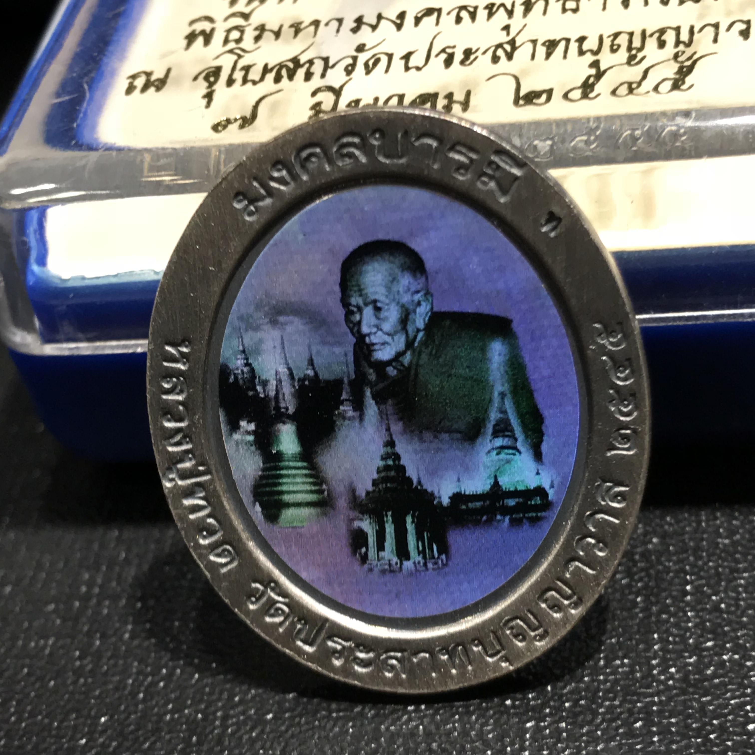 เหรียญหลวงพ่อทวดเหยียบน้ำทะเลจืด รุ่นมงคลบารมี วัดประสาทบุญญาวาส ปี 2545 เนื้อโลหะชุบเงินพ่นทรายรมดำแผ่นหลังโฮโลแกรม 3 มิติ พิมพ์ใหญ่ สภาพสวยซีนเดิมกล่องครบ