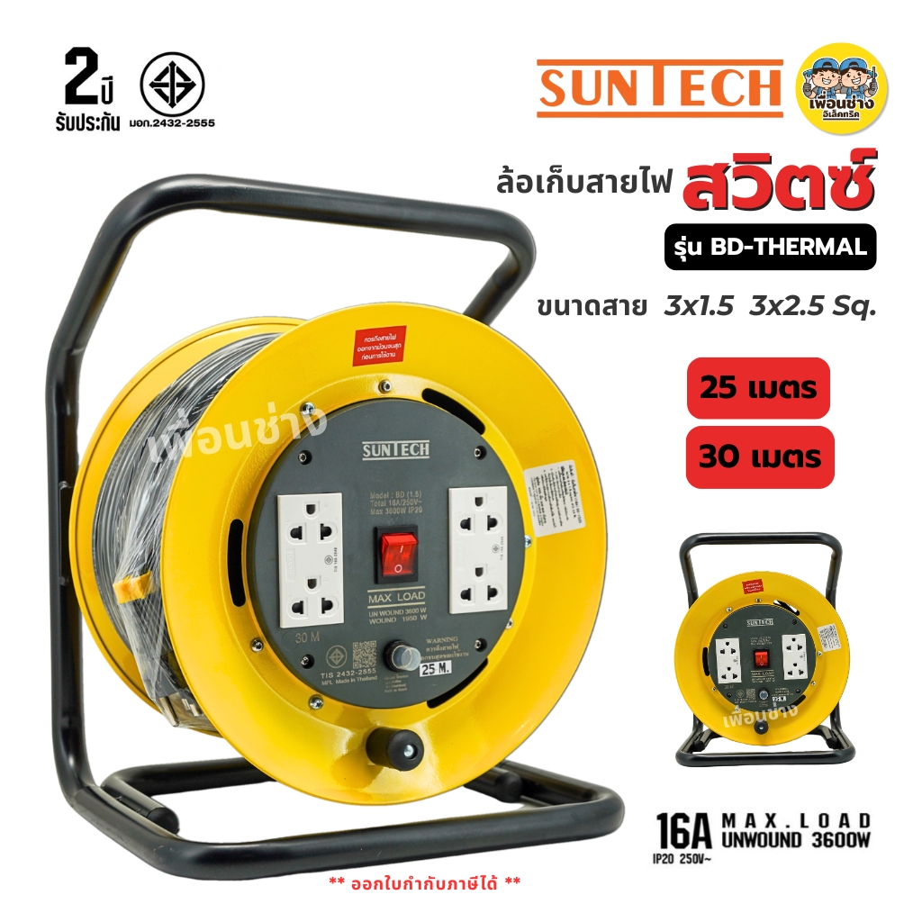 SUNTECH ล้อเก็บสายไฟ มอก. รุ่น BD-THERMAL สวิตซ์ ขนาดสาย 3x1.5 3x2.5 16A 3600W ปลั๊กพ่วง 3 ขากลม ล้อสายไฟ