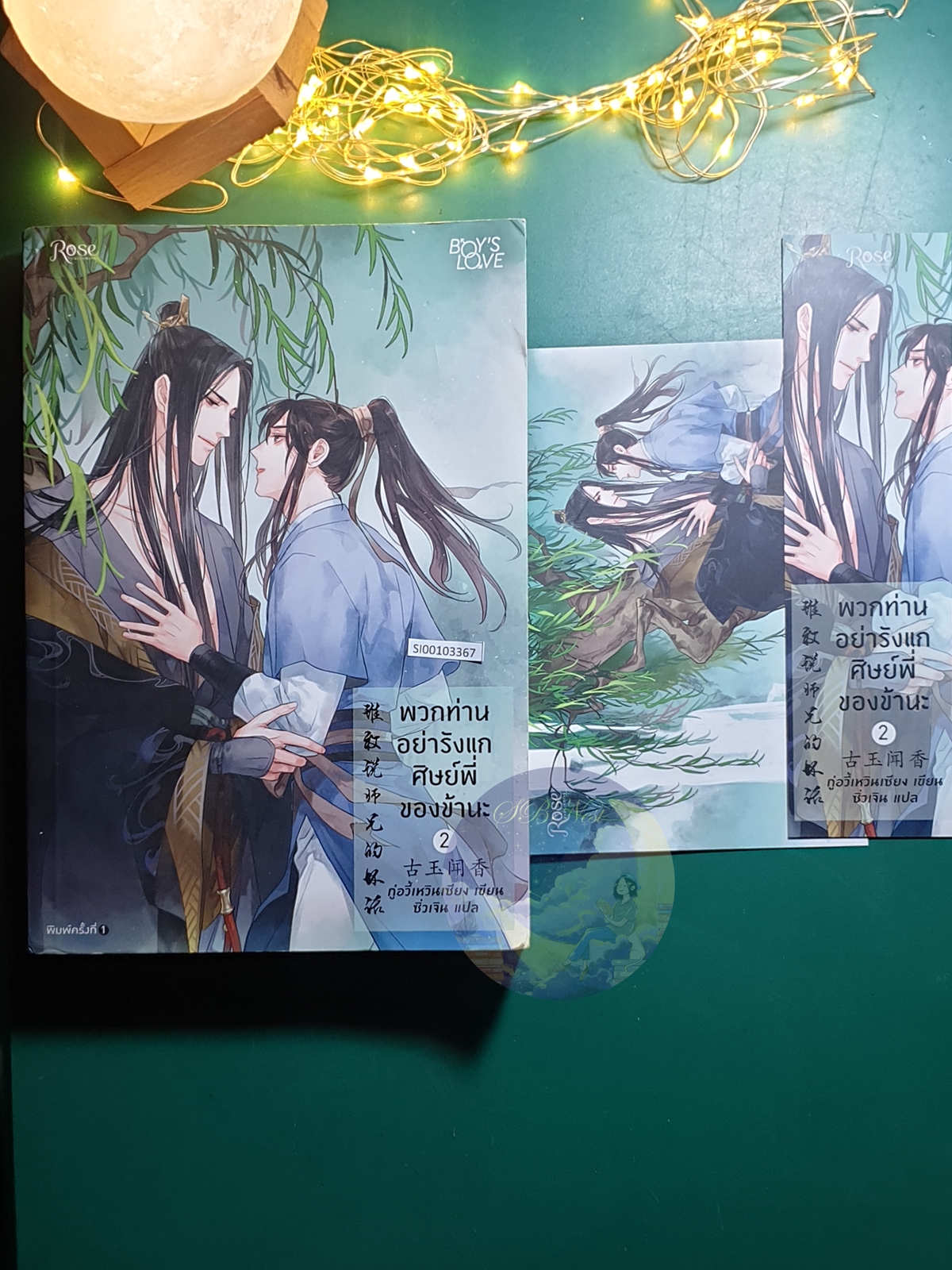 พวกท่านอย่ารังแกศิษย์พี่ของข้านะ เล่ม 2 / Chen Yu Qian (กู้อวี้เหวินเซียง)