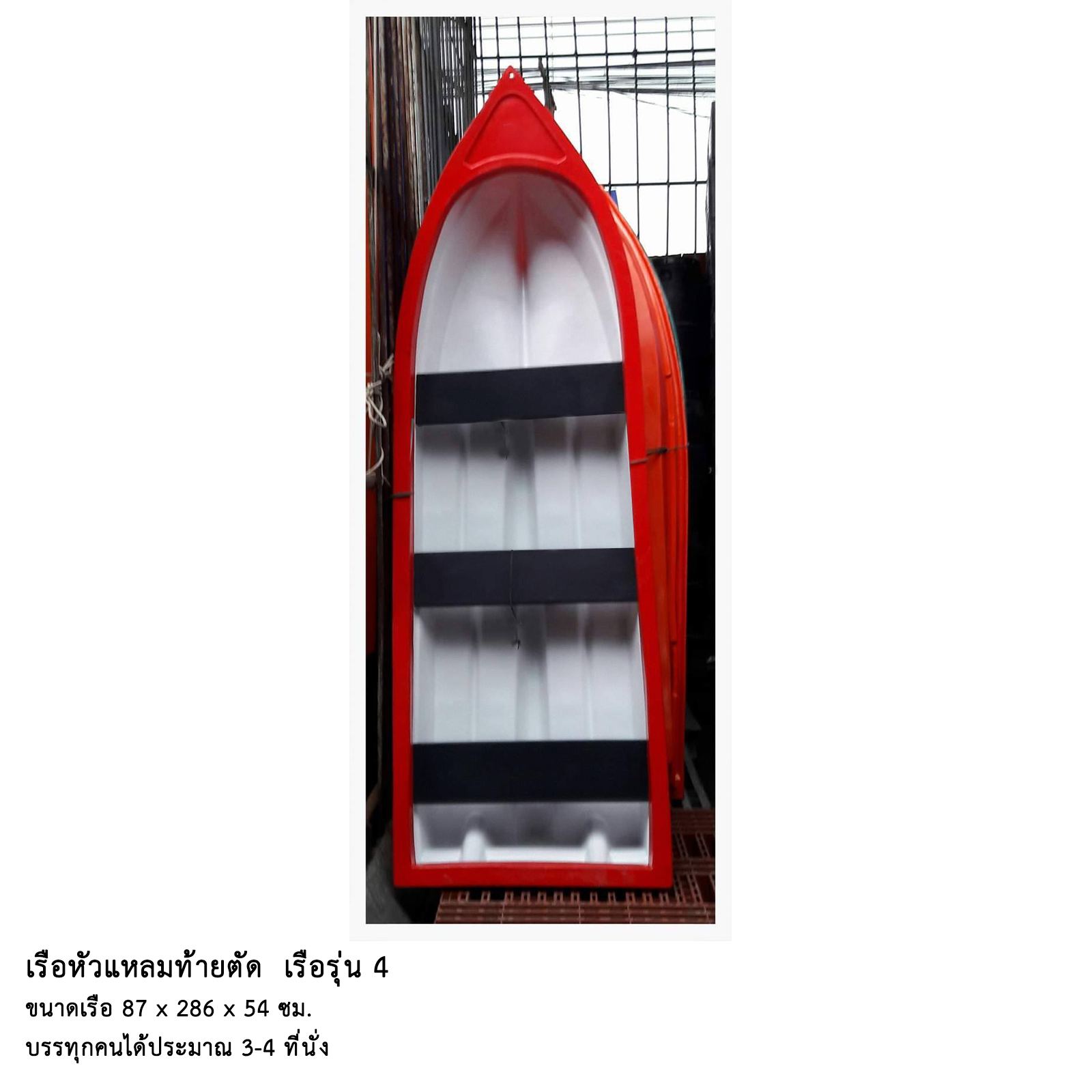 เรือหัวแหลมท้ายตัด รุ่น 4