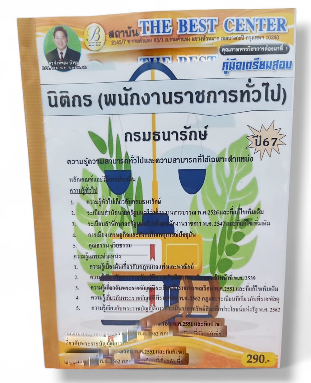 คู่มือเตรียมสอบ นิติกร (พนักงานราชการทั่วไป) กรมธนารักษ์ ปี67 PK2743 เนื้อหา+แนวข้อสอบ sheetandbook