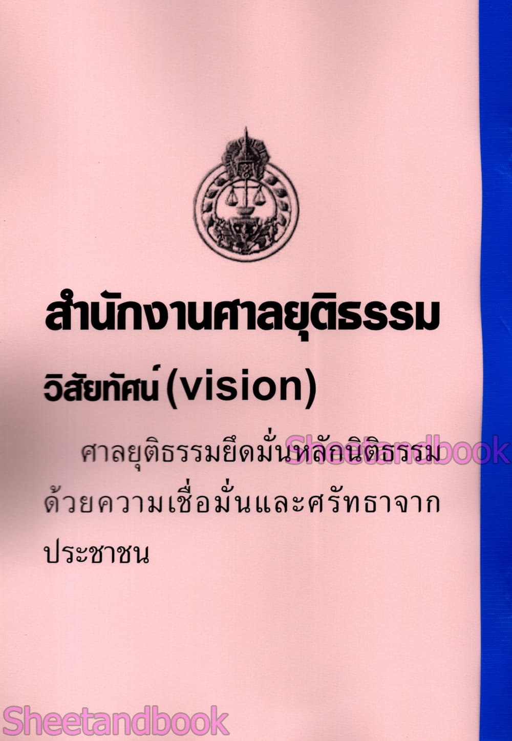 (ปี68) รวมข้อสอบ 700 ข้อ เจ้าพนักงานศาลยุติธรรมปฏิบัติการ สำนักงานศาลยุติธรรม ปี68 KTS0851 sheetandbook