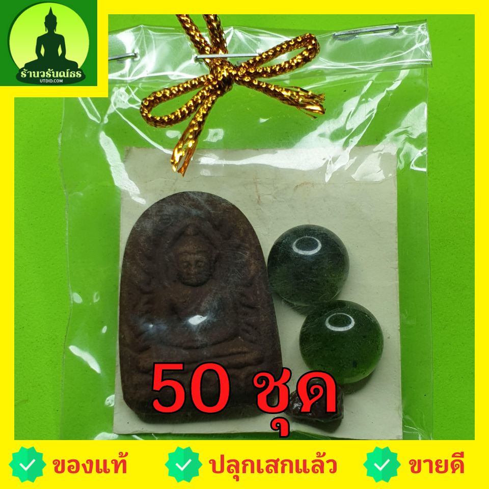 ของชำร่วย พระของชำร่วย พระซุ้มกอ 50 ชุด เนื้อแร่เหล็กน้ำพี้ ของชำร่วยงานแต่ง ของชำร่วยของที่ระลึก ของชำร่วยงานแต่งงาน ของชำร่วยสวยๆ ของชำร่วยยกโหล10-100ชิ้น พระซุ้มกอแท้ พระเครื่องพระซุ้มกอ พระซุ้มกอพิมพ์กลาง พิมพ์ใหญ่ พระซุ้มกอเนื้อผง พระซุ้มกอกำแพงเพชร