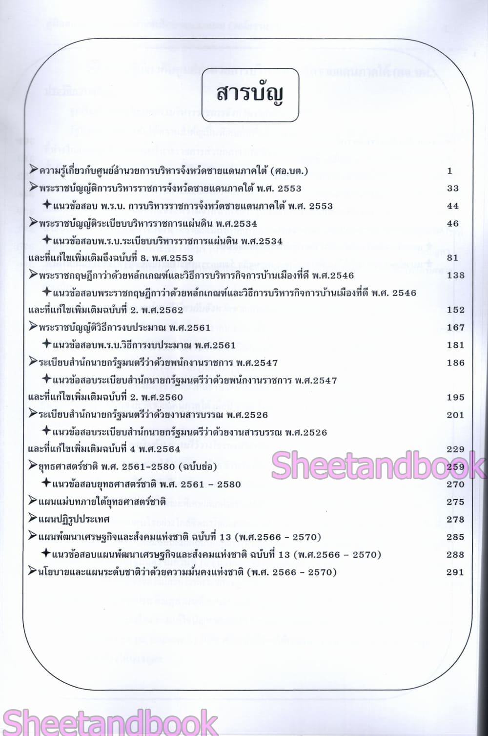 (ปี68) คู่มือเตรียมสอบ พนักงานวิเคราะห์นโยบายและแผน ศูนย์อำนวยการบริหารจังหวัดชายแดนภาคใต้ ปี68 PK2972 sheetandbook