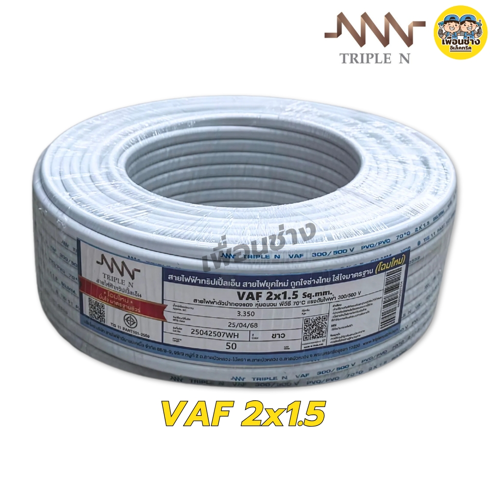 NNN สายไฟ VAF 2x1 2x1.5 2x2.5 ขด 50ม. สายทองแดง แบบคู่ สำหรับเดินลอย ตีกิ๊บ มาตรฐาน มอก. Triple N