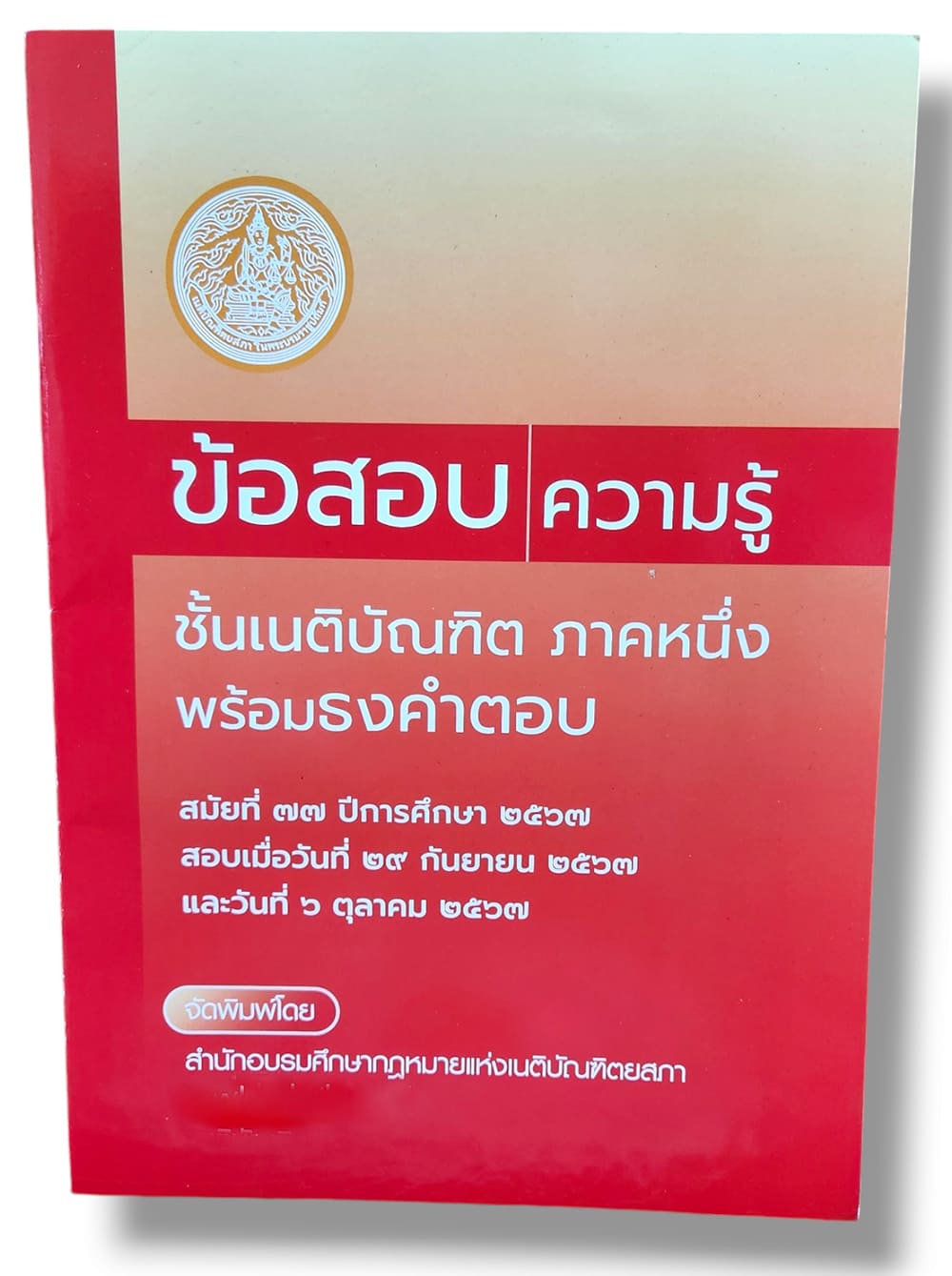 ข้อสอบความรู้ชั้นเนติบัณฑิต พร้อมธงคำตอบ ภาค 1 สมัยที่ 77 ปีการศึกษา 2567 TBK0940 sheetandbook ALX