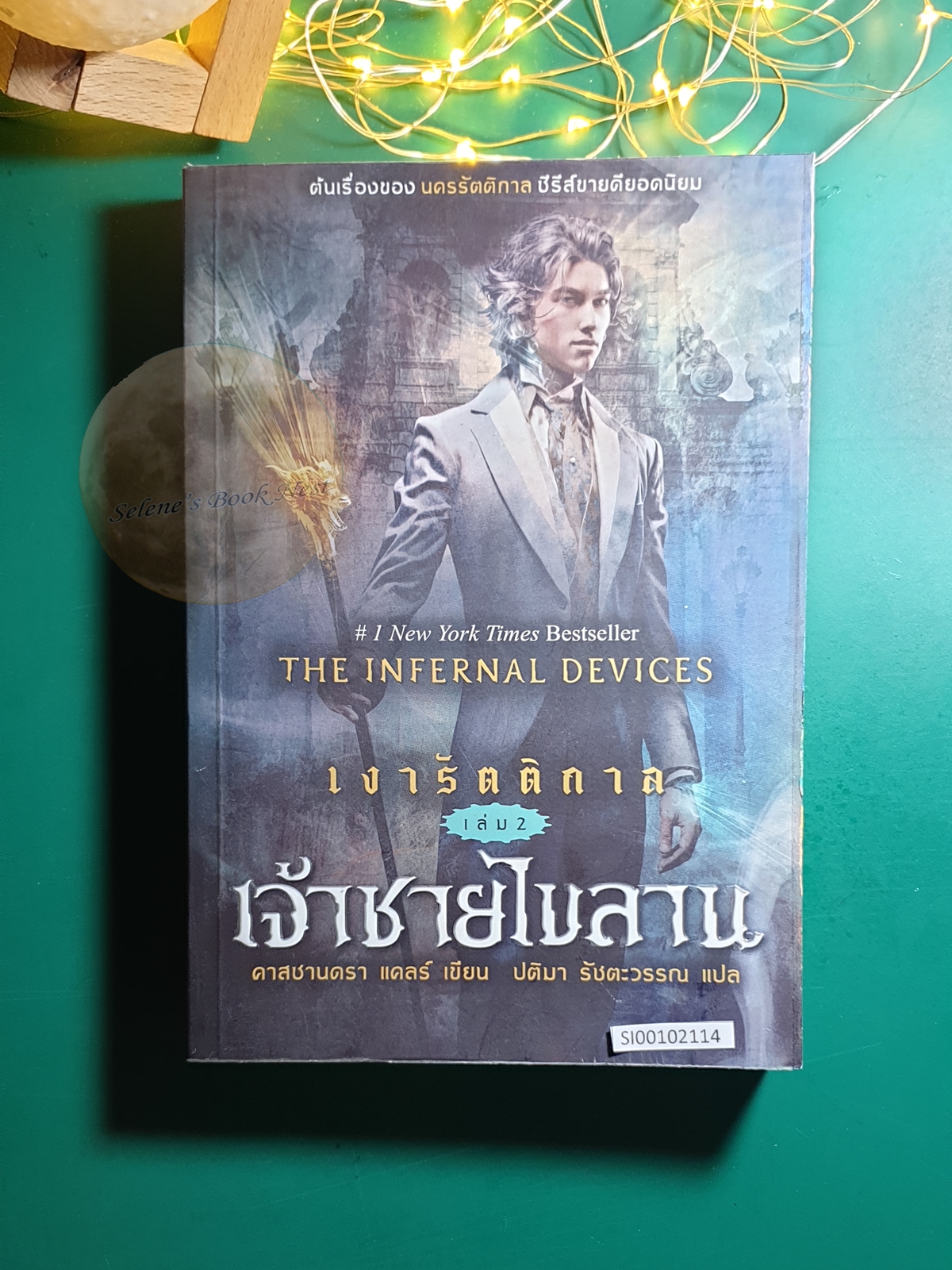 เงารัตติกาล (The Infernal Devices) #2 ตอน เจ้าชายไขลาน (Clockwork Prince) / Cassandra Clare (คาสซานดรา แคลร์)