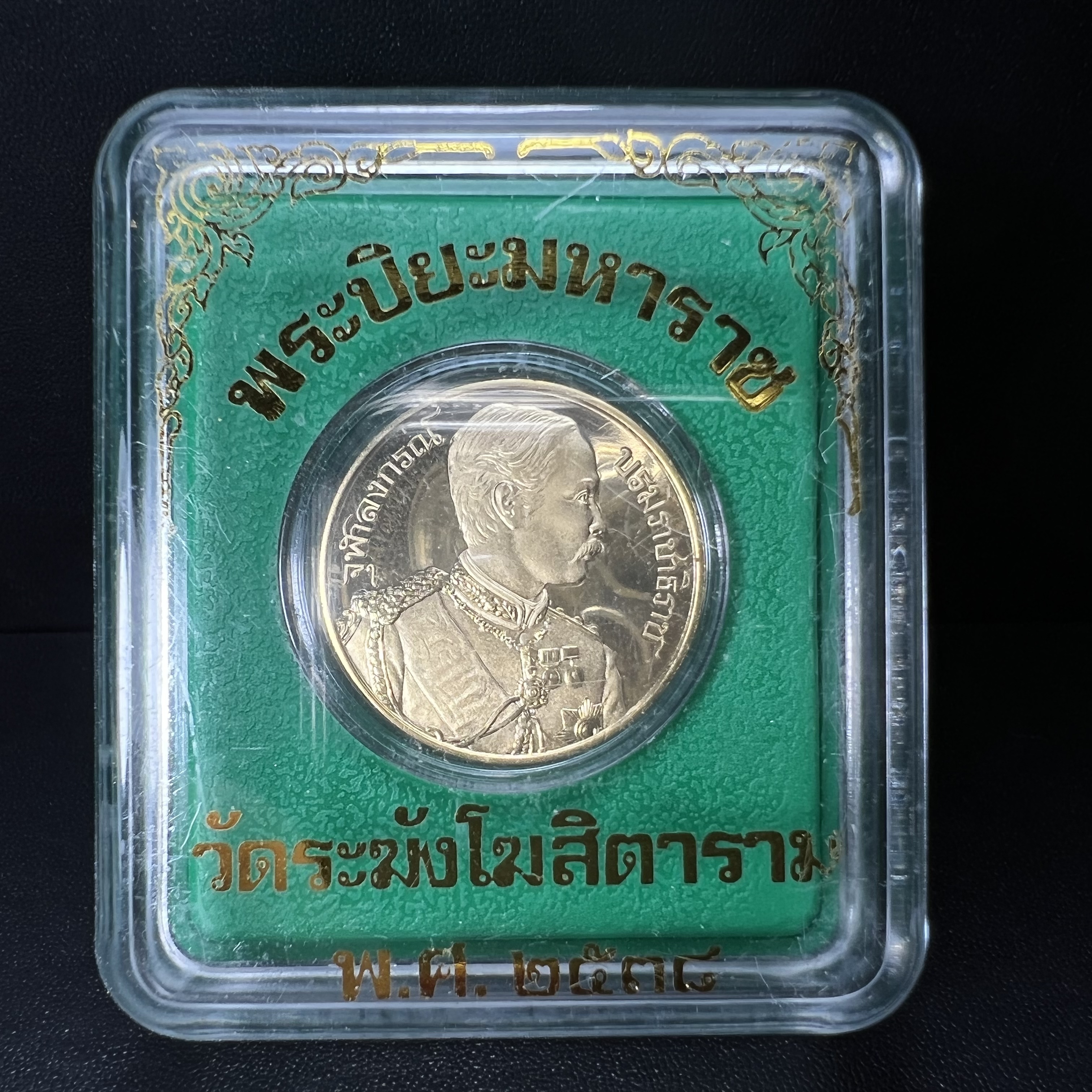 เหรียญเสด็จพ่อ ร.5 พระปิยมหาราช รุ่นบูรณะโบสถ์ พิธีมหาพุทธาภิเษก ณ พระวิหารวัดระฆังโฆสิตาราม ปี2538 เนื้อทองแดงบริสุทธิ์ชุบทองไมครอนขัดเงาสามมิติ ขนาด 3 ซม.(พิมพ์ใหญ่)ผลิตโดยโรงกษาปณ์ ประเทศ ฮังการี ( HUNGARIAN MINT)สภาพสวยดุจทองคำ ผิวกระจก บล็อกนอกสวยงาม