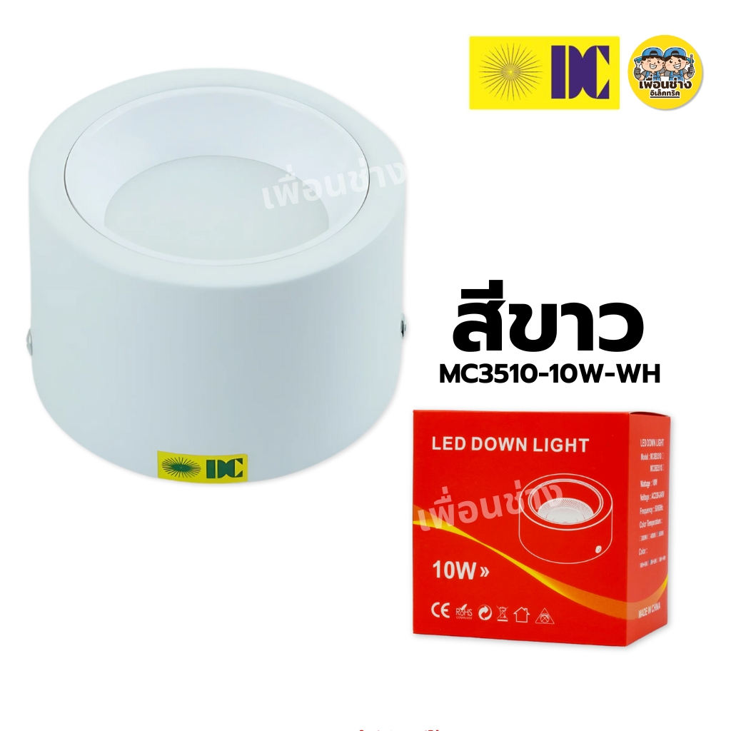 ยี่ห้อ DC รุ่น DC-MC3510 โคมไฟดาวน์ไลท์ ติดลอย 5นิ้ว 10W 3แสง LED DOWN LIGH โคมไฟดาวน์ไลท์