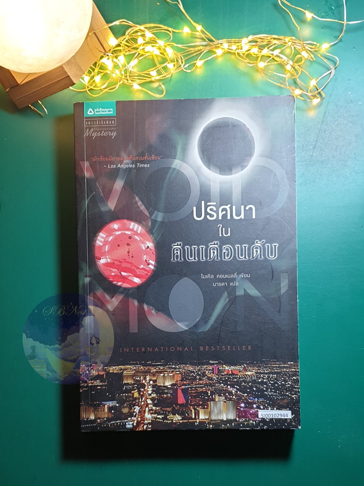 Harry Bosch #12 ตอน ปริศนาในคืนเดือนดับ (Void Moon) / Michael Connelly (ไมเคิล คอนเนลลี่)