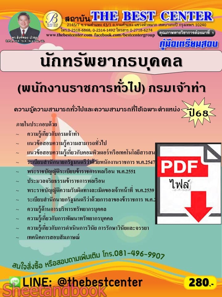 (ไฟล์ดาวโหลด) PDF คู่มือเตรียมสอบ นักทรัพยากรบุคคล (พนักงานราชการทั่วไป) กรมเจ้าท่า ปี68 PKE5772