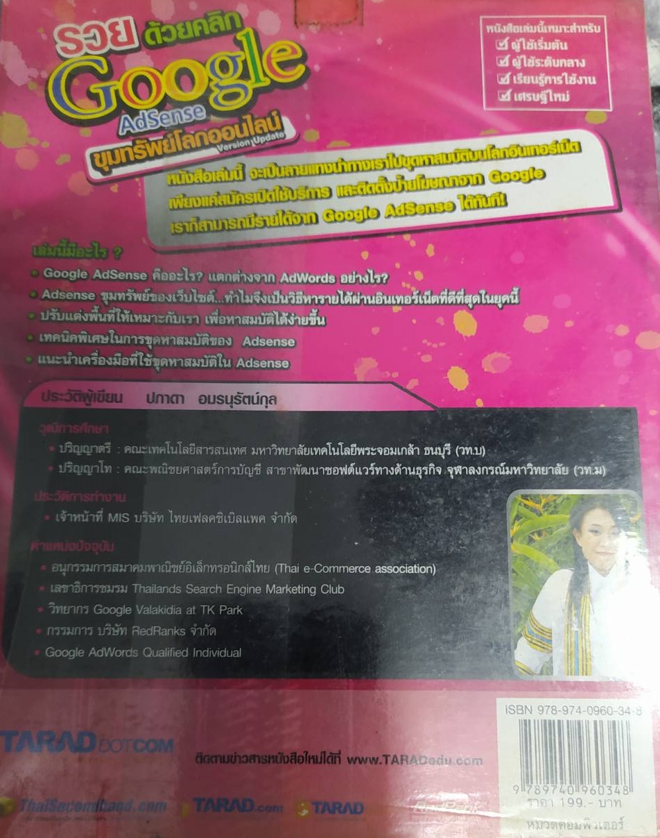 หนังสือ รวยด้วยคลิกGOOGLE ADSENSE ขุมทมรัพย์โลกออนไลน์