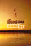 คันฉ่องส่องใจ