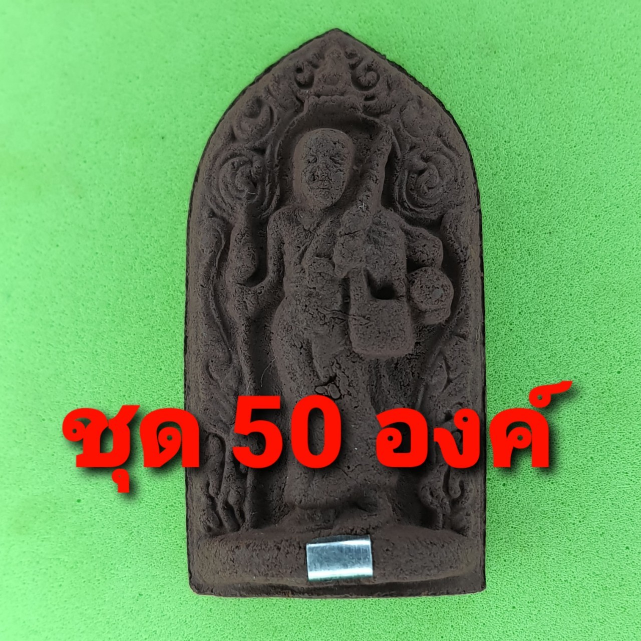 พระเครื่อง พระสีวลี ฝังตะกรุด 50 องค์ เนื้อแร่เหล็กน้ำพี้ พระสิวลี พระเครื่องพระสีวลี พระแท้ พระสีวลีแท้ พระสีวลีแขวนคอ พระสีวลีห้อยคอ