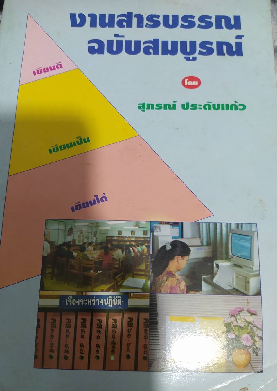 หนังสือ งานสารบรรณฉบับสมบูรณ์หนังสือเก่าตามสภาพ โดยสุภรณ์ ประดับแก้ว